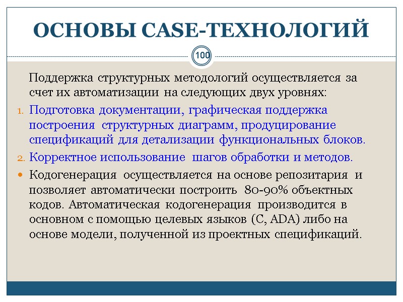 100 ОСНОВЫ СASE-ТЕХНОЛОГИЙ     Поддержка структурных методологий осуществляется за счет их